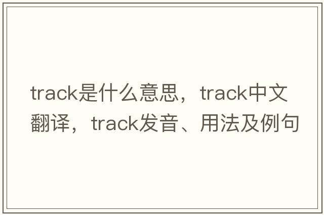 track是什么意思，track中文翻譯，track發(fā)音、用法及例句