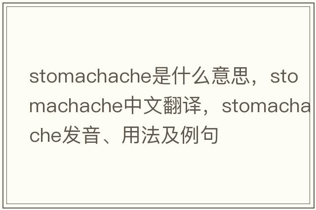 stomachache是什么意思，stomachache中文翻譯，stomachache發(fā)音、用法及例句