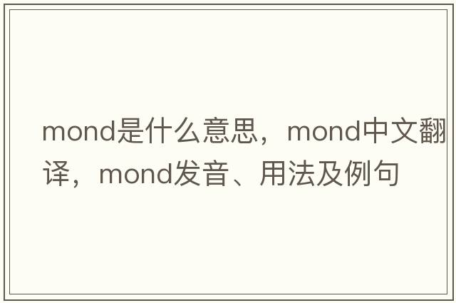 mond是什么意思，mond中文翻譯，mond發(fā)音、用法及例句