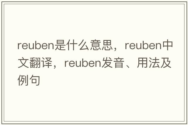 Reuben是什么意思，Reuben中文翻譯，Reuben發(fā)音、用法及例句