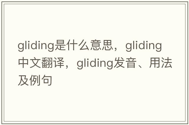gliding是什么意思，gliding中文翻譯，gliding發(fā)音、用法及例句