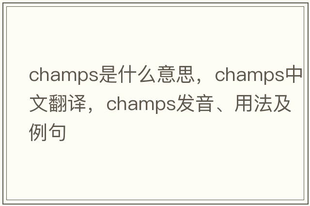 champs是什么意思，champs中文翻譯，champs發(fā)音、用法及例句