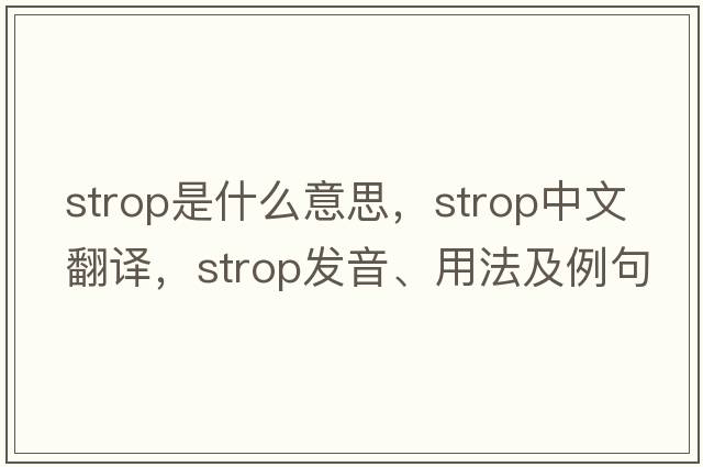 strop是什么意思，strop中文翻譯，strop發(fā)音、用法及例句