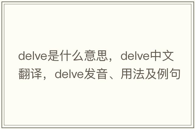delve是什么意思，delve中文翻譯，delve發(fā)音、用法及例句