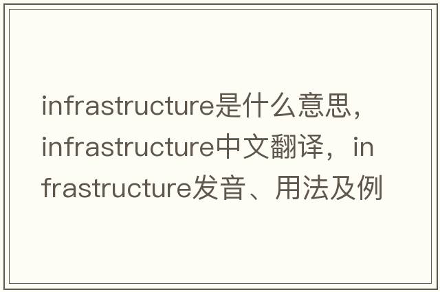 infrastructure是什么意思，infrastructure中文翻譯，infrastructure發(fā)音、用法及例句