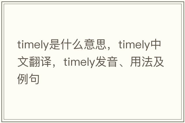 timely是什么意思，timely中文翻譯，timely發(fā)音、用法及例句