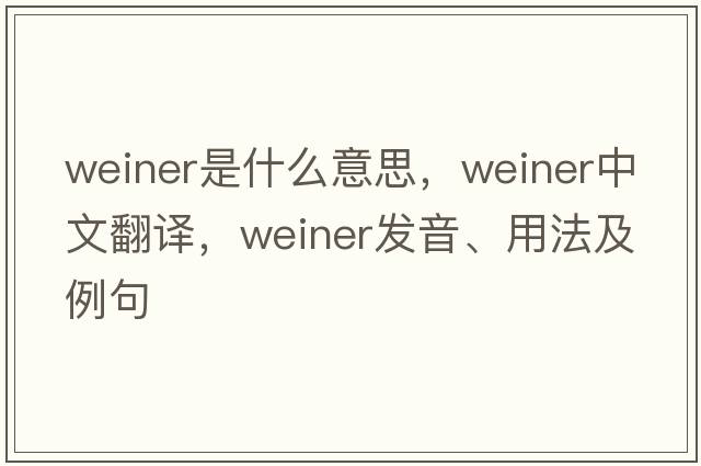 weiner是什么意思，weiner中文翻譯，weiner發(fā)音、用法及例句