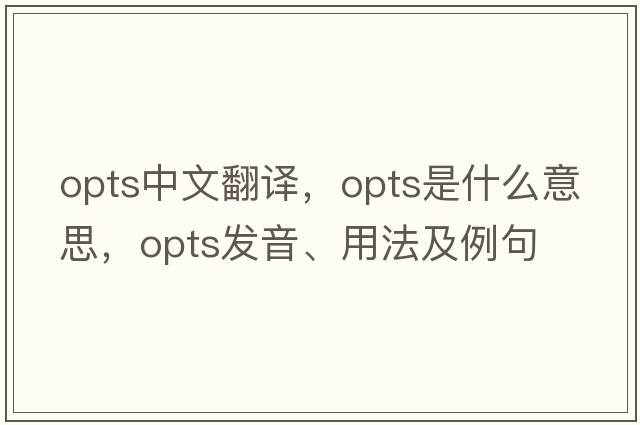 opts中文翻譯，opts是什么意思，opts發(fā)音、用法及例句