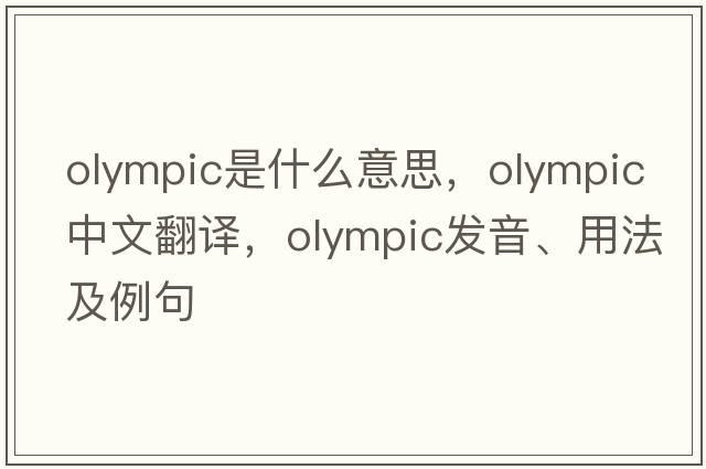 Olympic是什么意思，Olympic中文翻譯，Olympic發(fā)音、用法及例句