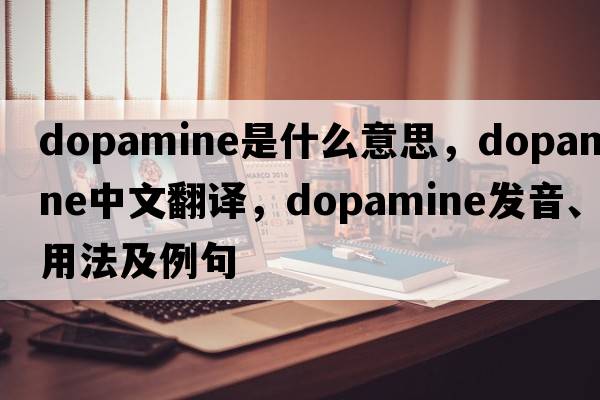 dopamine是什么意思，dopamine中文翻譯，dopamine發(fā)音、用法及例句