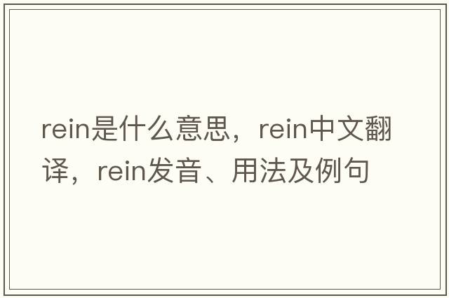 rein是什么意思，rein中文翻譯，rein發(fā)音、用法及例句