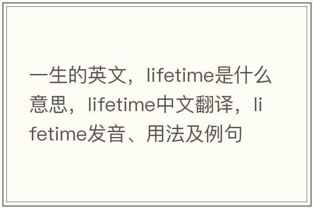 一生的英文，lifetime是什么意思，lifetime中文翻譯，lifetime發(fā)音、用法及例句