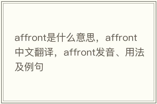 affront是什么意思，affront中文翻譯，affront發(fā)音、用法及例句