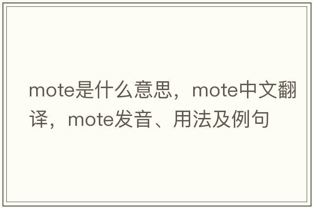 mote是什么意思，mote中文翻譯，mote發(fā)音、用法及例句