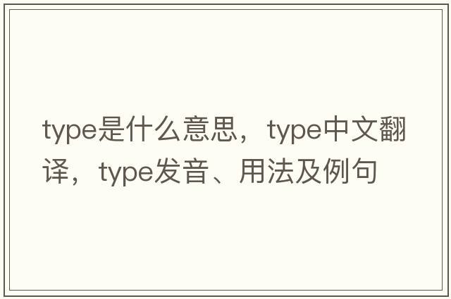 type是什么意思，type中文翻譯，type發(fā)音、用法及例句