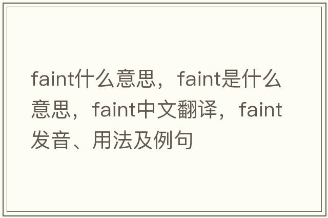 faint什么意思，faint是什么意思，faint中文翻譯，faint發(fā)音、用法及例句