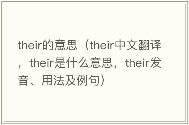 their的意思（their中文翻譯，their是什么意思，their發(fā)音、用法及例句）
