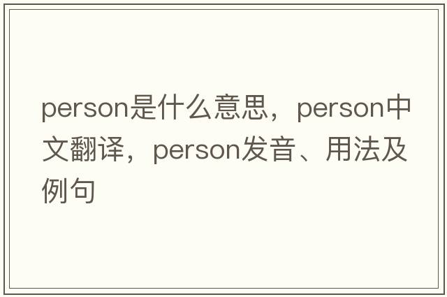 person是什么意思，person中文翻譯，person發(fā)音、用法及例句