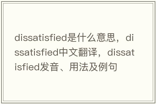 dissatisfied是什么意思，dissatisfied中文翻譯，dissatisfied發(fā)音、用法及例句