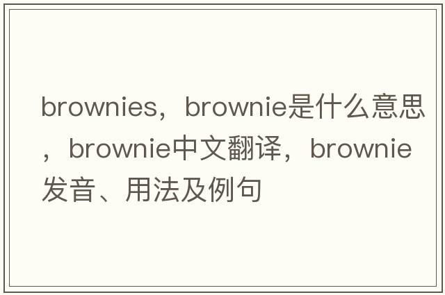 brownies，brownie是什么意思，brownie中文翻譯，brownie發(fā)音、用法及例句