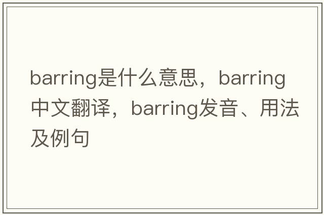 barring是什么意思，barring中文翻譯，barring發(fā)音、用法及例句