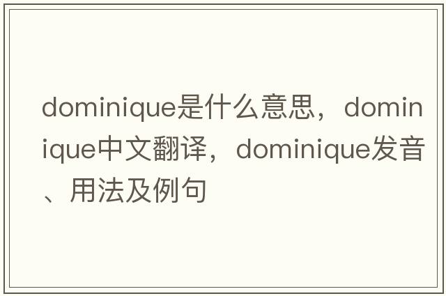 Dominique是什么意思，Dominique中文翻譯，Dominique發(fā)音、用法及例句
