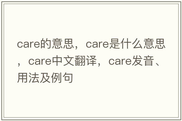 care的意思，care是什么意思，care中文翻譯，care發(fā)音、用法及例句