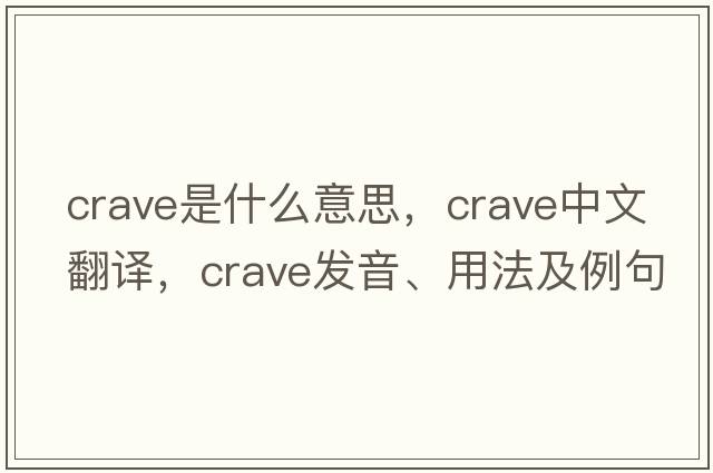crave是什么意思，crave中文翻譯，crave發(fā)音、用法及例句