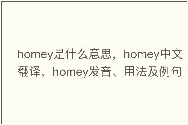 homey是什么意思，homey中文翻譯，homey發(fā)音、用法及例句