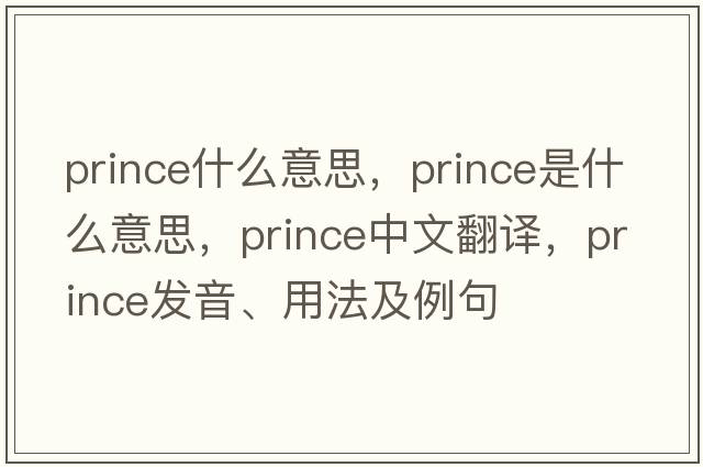 prince什么意思，prince是什么意思，prince中文翻譯，prince發(fā)音、用法及例句