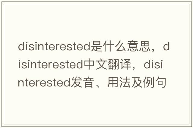 disinterested是什么意思，disinterested中文翻譯，disinterested發(fā)音、用法及例句