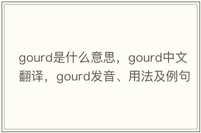 gourd是什么意思，gourd中文翻譯，gourd發(fā)音、用法及例句