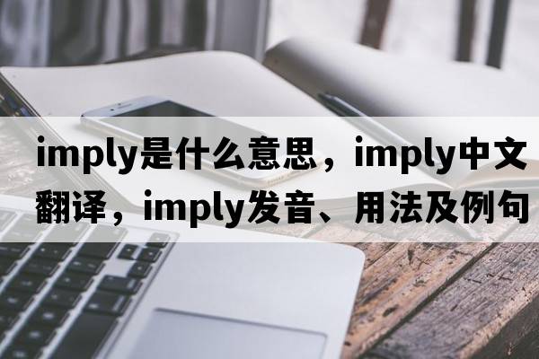 imply是什么意思，imply中文翻譯，imply發(fā)音、用法及例句