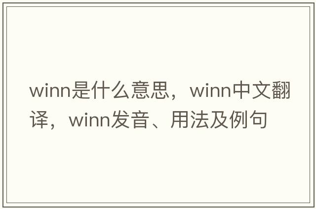 Winn是什么意思，Winn中文翻譯，Winn發(fā)音、用法及例句