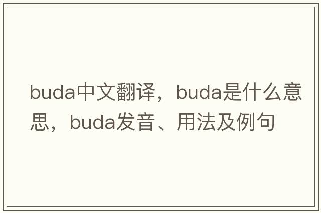 Buda中文翻譯，Buda是什么意思，Buda發(fā)音、用法及例句