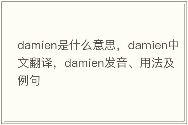 Damien是什么意思，Damien中文翻譯，Damien發(fā)音、用法及例句