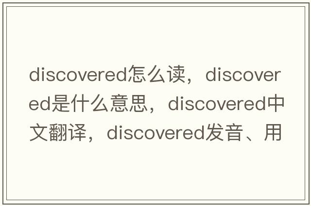 discovered怎么讀，discovered是什么意思，discovered中文翻譯，discovered發(fā)音、用法及例句