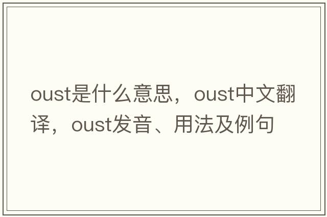 oust是什么意思，oust中文翻譯，oust發(fā)音、用法及例句