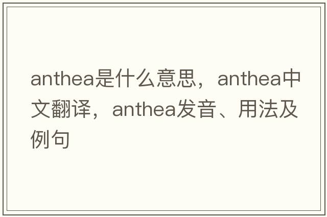 Anthea是什么意思，Anthea中文翻譯，Anthea發(fā)音、用法及例句