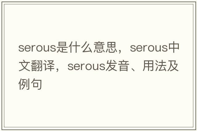 serous是什么意思，serous中文翻譯，serous發(fā)音、用法及例句