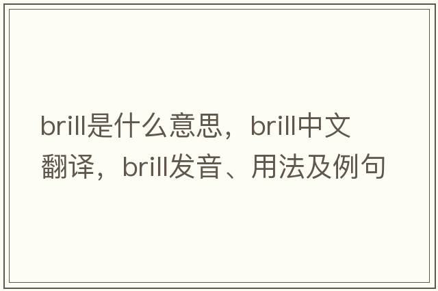 brill是什么意思，brill中文翻譯，brill發(fā)音、用法及例句