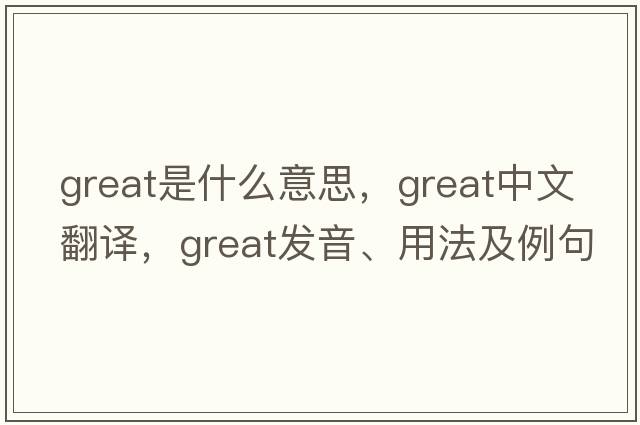 great是什么意思，great中文翻譯，great發(fā)音、用法及例句