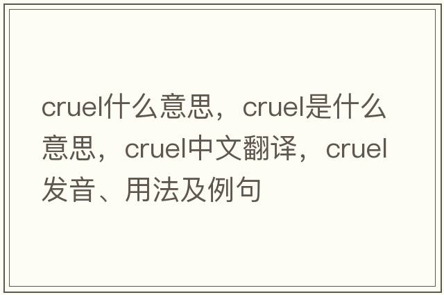 cruel什么意思，cruel是什么意思，cruel中文翻譯，cruel發(fā)音、用法及例句