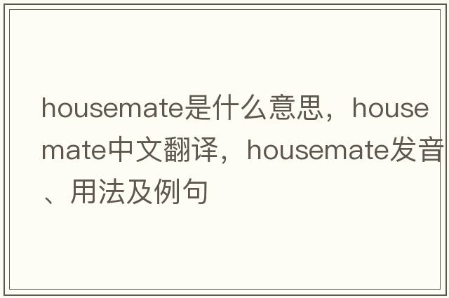 housemate是什么意思，housemate中文翻譯，housemate發(fā)音、用法及例句