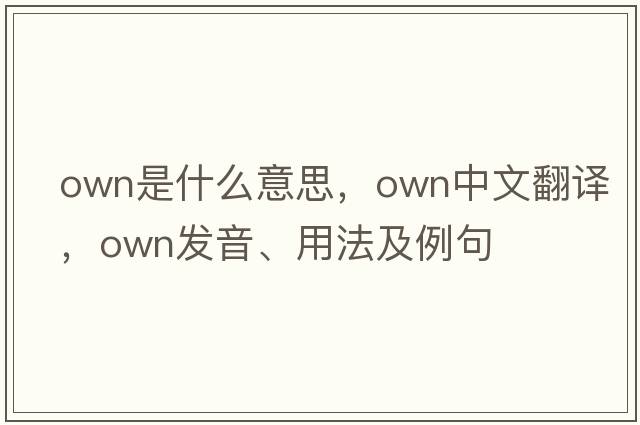 own是什么意思，own中文翻譯，own發(fā)音、用法及例句