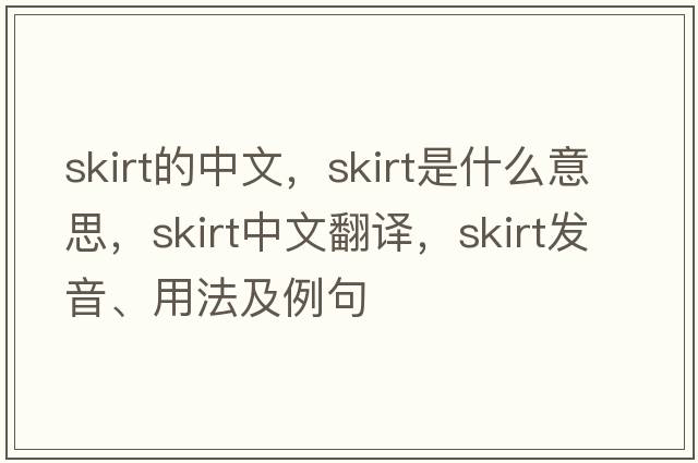 skirt的中文，skirt是什么意思，skirt中文翻譯，skirt發(fā)音、用法及例句