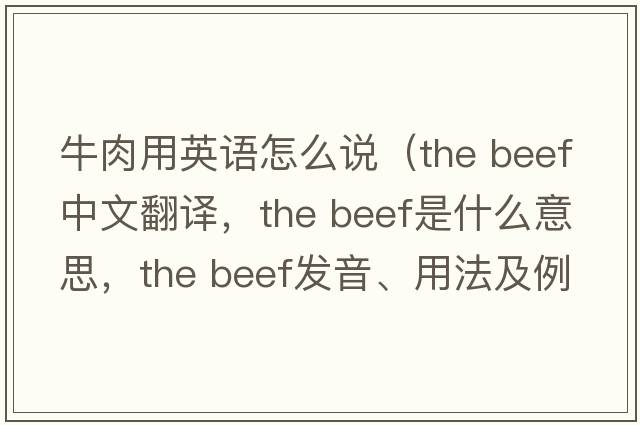 牛肉用英語(yǔ)怎么說(shuō)（the beef中文翻譯，the beef是什么意思，the beef發(fā)音、用法及例句）