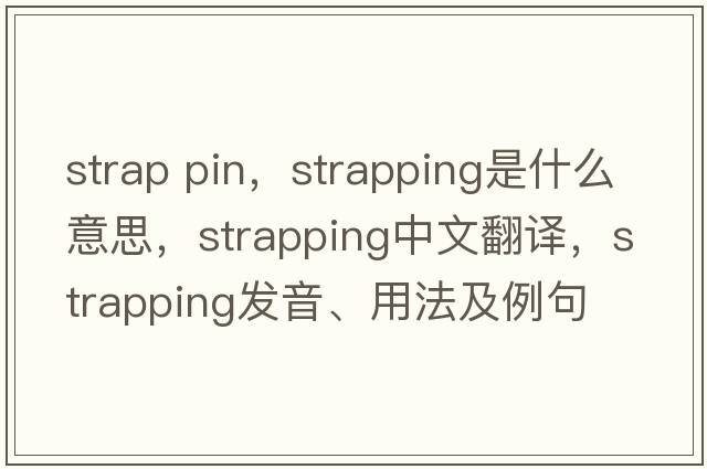 strap pin，strapping是什么意思，strapping中文翻譯，strapping發(fā)音、用法及例句