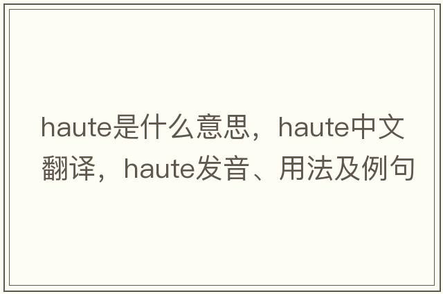 haute是什么意思，haute中文翻譯，haute發(fā)音、用法及例句