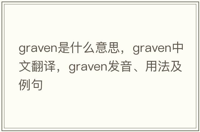 graven是什么意思，graven中文翻譯，graven發(fā)音、用法及例句